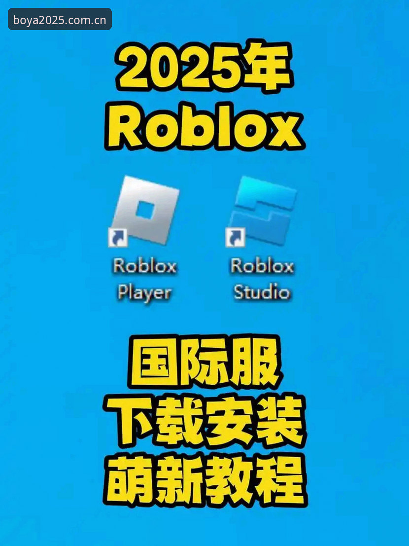 博亚娱乐体验手机版下载与使用教程：2025新版APP安装指南