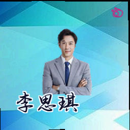 李思琪