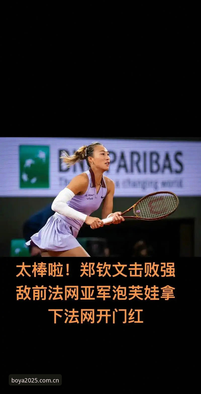 2026法网女单抽签深度评测：中国金花郑钦文保分压力与博亚娱乐平台观赛体验全解析